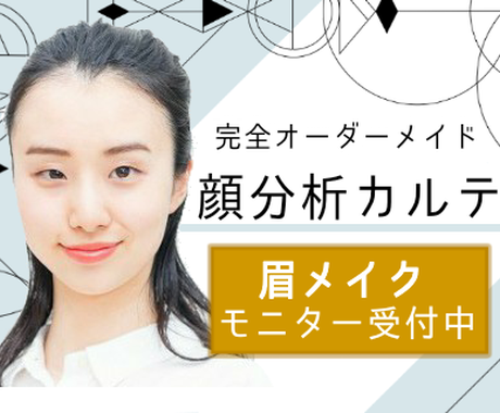 似合うメイクがわかる 顔分析眉メイクカルテ作ります 眉メイクは 3 000円 現在モニター価格 残り21人迄 メイク スキンケアの相談 ココナラ