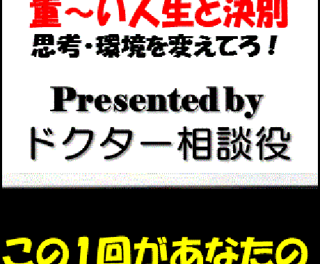 【汝・吐き出せば、軽くなる！】  重～い人生を歩んでいませんか？思考・環境を変えて新たな人生を！ イメージ1