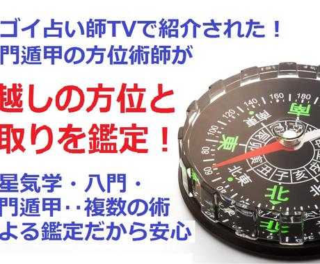 スゴイ占い師tvで紹介 引っ越しの方位を鑑定します 奇門遁甲と気学や八門など複数の方位術で引越の日取と方位を鑑定 総合運 ココナラ スゴイ占い師tvで紹介 引っ越しの方位を鑑定します 奇門遁甲と気学や八門など複数の方位術で引越の日取と方位を鑑定 総合運 ココナラ