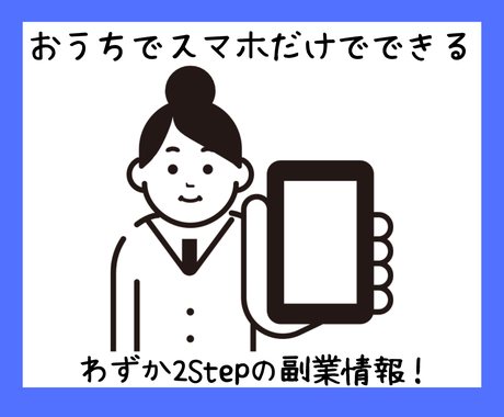 簡単副業 スマホだけで主婦でもできます ノウハウコレクターの私が辿り着いた結論がコレ 副業 収入を得る方法 ココナラ