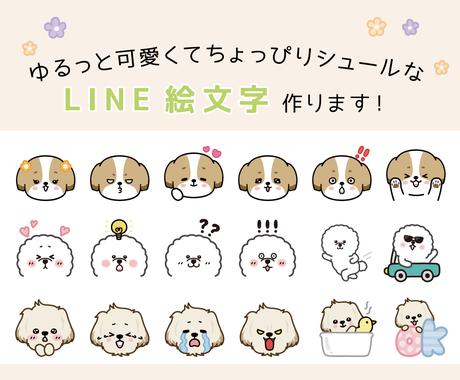 ゆるカワなline絵文字作ります あなたのペットちゃんをゆるっと可愛いキャラクターにします Lineスタンプ作成 ココナラ