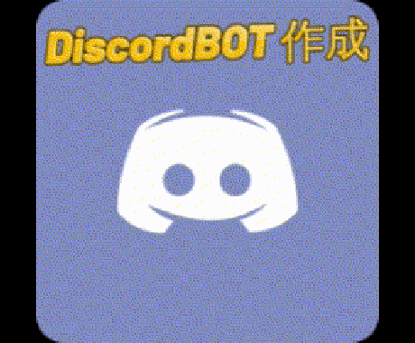 カスタムDiscordBOT作成します 管理が楽になる！オリジナル機能でメンバーの体験を向上 イメージ1