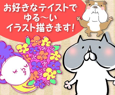ゆるいイラストをお好きなテイストで作成します 商用可 広告やブログのカットイラストやｓｎｓのアイコン等に イラスト作成 ココナラ