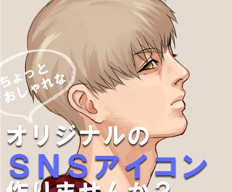 ちょっとおしゃれなsnsアイコンを作成いたします クールでちょっとおしゃれなイラストでおしゃれに見せませんか アイコン作成 ココナラ