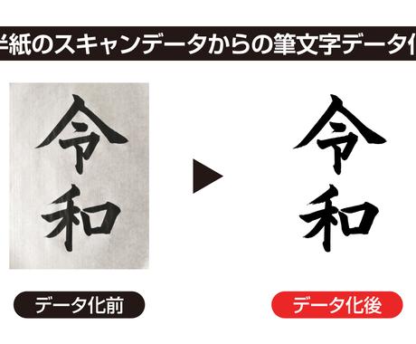 筆文字データ化 筆文字トレース 作成します 筆文字のスキャンデータ 写真データからデジタルデータを作成 デザインデータ修正 変換 ココナラ