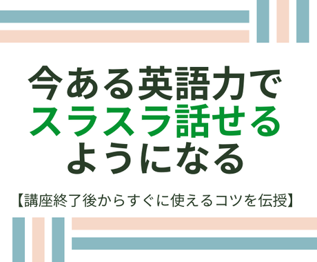 英語初心者さんでもスラスラ話せるコツが身につきます 中学英語でok 今ある等身大の英語力で話せるようになります 語学レッスン アドバイス ココナラ