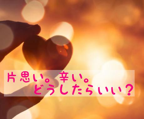 24時間以内 片思いがもう嫌 辛い思い解放します 24時間以内に霊視鑑定します 片思いが辛い 解放されたい 恋愛 ココナラ
