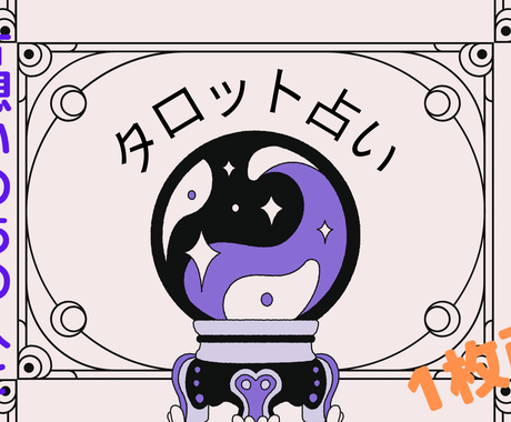 片想いの彼の気持ちは タロット占い 1枚引きます 彼の本心は この恋叶えたい 私はどう行動していけばいいの 恋愛 ココナラ