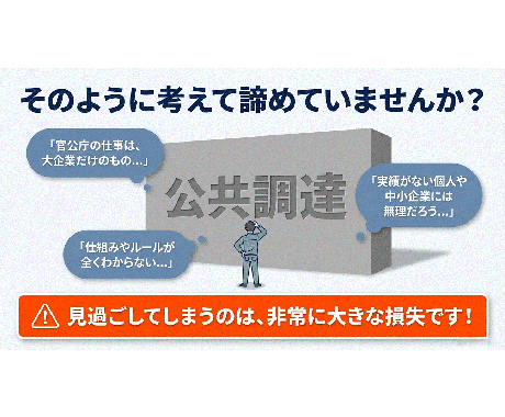 ゼロから学ぶ官公庁入札◆元発注者が基礎を教えます 実績ゼロから公共調達へ。元発注者が基本と案件の探し方を解説 イメージ2