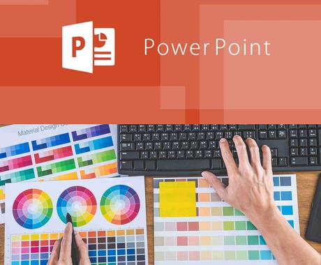 パワーポイントで資料の作成・レイアウトの修正します 【資料のまとめ方が分からない、デザインを考えるのが苦手な方】