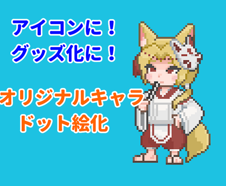 あなたのオリキャラをドット絵ミニキャラにします 2 5等身でドット絵化 他とは違うアイコンにいかがですか イラスト作成 ココナラ