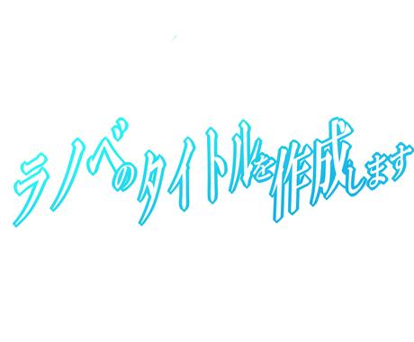 修正無料 ラノベ風のタイトルを作成します ラノベのタイトルやブログのタイトル ロゴなどに その他 デザイン ココナラ