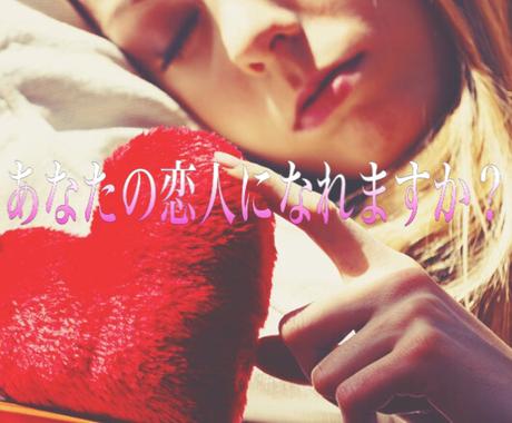 あの人の恋人になれるか霊視で視ます 大好きなあの人の恋人になれるか辛口で 恋愛 ココナラ