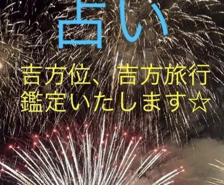 吉方位 吉方旅行 引越しの方位 鑑定いたします 吉方位について何でもご相談くださいね 総合運 ココナラ