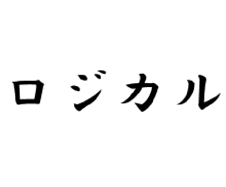 ロジカルシンキング教えます ビジネスを加速させるロジカルシンキングの短期集中講座 イメージ1