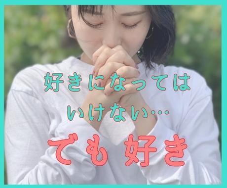 叶わないと思っている恋のお悩み聞きます 好きになってはいけない 諦めたほうがいい でも 恋愛相談 アドバイス ココナラ