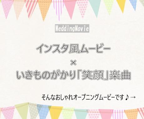 いきものがかり 結婚オープニングムービー作ります インスタ風のプロのムービーを写真１8枚でご負担少なく低価格で 結婚式 イベント動画制作 ココナラ