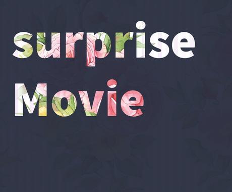 サプライズムービー作成します 誕生日 記念日 結婚式 余興 思い出 大切な日を残そう 結婚式 イベント動画制作 ココナラ