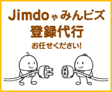 みんビズやJimdoの登録代行をします イメージ1