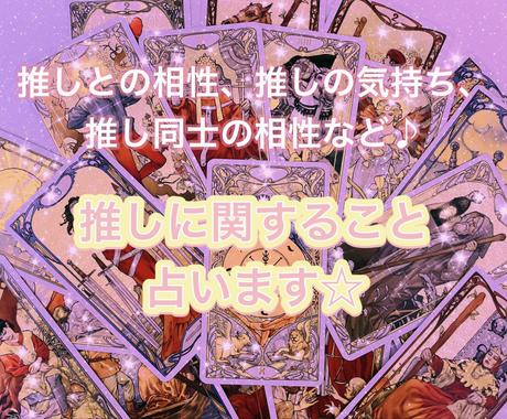 大好きな推しとの相性や気持ちなどを占います アニメキャラや芸能人など 推しに関する事ご相談ください 占い全般 ココナラ 大好きな推しとの相性や気持ちなどを占います アニメキャラや芸能人など 推しに関する事ご相談ください 占い全般 ココナラ
