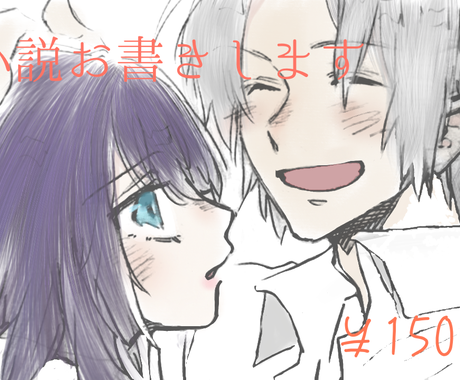 小説執筆させていただきます 版権 創作 Nl Gl Bl 夢小説 なんでもお書きします 小説 シナリオ 出版物の作成 ココナラ