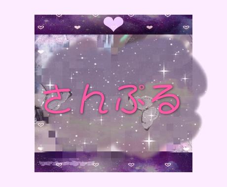 ゆめかわいい 病みかわいい 量産型系画像作ります オタク様へ 様々なジャンルの画像作ります 界隈問いません 写真の編集 加工 ココナラ