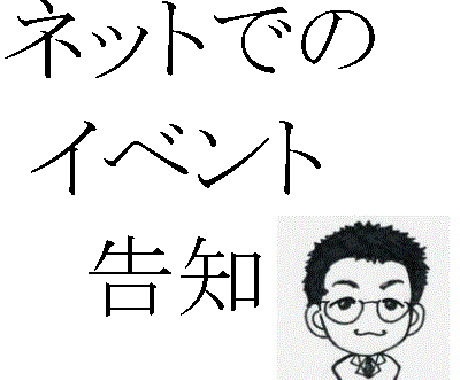 ネット告知の方法教えます 本コンテンツは受付中止中です。 イメージ1