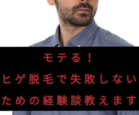 ヒゲ脱毛で失敗ないためのポイント教えます 脱毛はモテますよ 甘い誘惑の罠 20万円損した経験談 メイク ネイル 各種ケアの相談 ココナラ