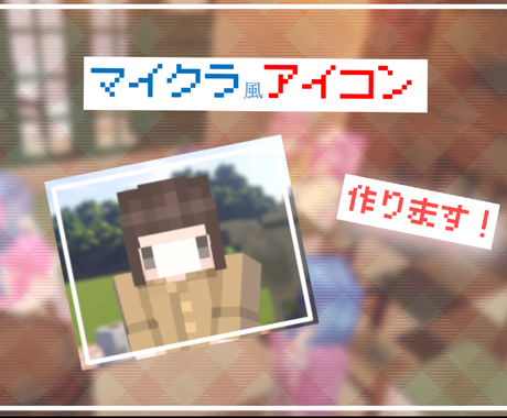マイクラ風アイコン制作致します Snsやブログのアイコンに 唯一無二のアイコンです アイコン作成 ココナラ