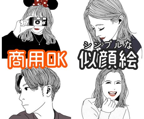 商用利用 シンプルおしゃれな似顔絵制作します Snsアイコン ヘッダー イメージ画像など 使い方は多用 似顔絵作成 ココナラ