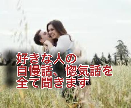 旦那さん 彼氏 好きな人の自慢話を聞きます あなたの好きな男性の自慢話 惚気話を全て受け止めます 恋愛相談 アドバイス ココナラ