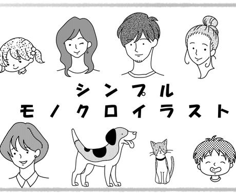 商用可 シンプルモノクロイラスト描きます 人物から動物 小物類まで幅広く対応 イラスト作成 ココナラ
