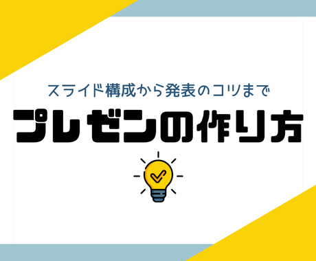 プレゼンテーションの作り方教えます プレゼンの構成からスライドのデザイン 発表のコツまで 資料 企画書の作成 サポート ココナラ