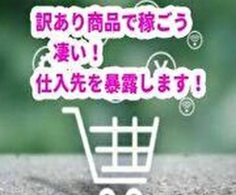 メルカリ ヤフオク ラクマで稼ぐ仕入先教えします 訳あり商品 卸問屋の商品で稼ごう 簡単 副業 物販 転売 Ecコンサル 運用代行 ココナラ メルカリ ヤフオク ラクマで稼ぐ仕入先教えします 訳あり商品 卸問屋の商品で稼ごう 簡単 副業 物販 転売 Ecコンサル 運用代行 ココナラ