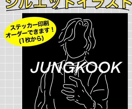 写真をシルエットイラストにします お気に入りの写真や思い出の写真をイラストにして持ち歩こう イラスト作成 ココナラ