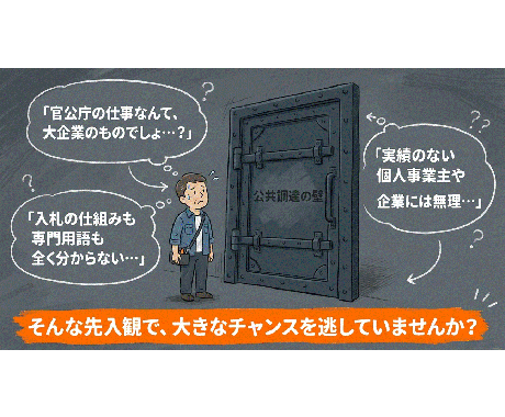 初めての官公庁入札を元発注者がゼロから支援します 実績ゼロから公共調達へ。元発注者が個別サポート イメージ2