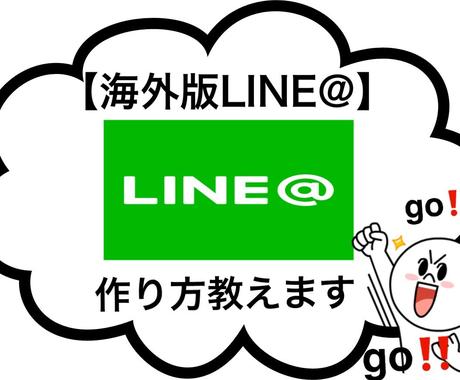 海外版line アカウントの作り方を教えます 同じ料金を払うなら 規制に強い海外line しかありません Snsマーケティング ココナラ