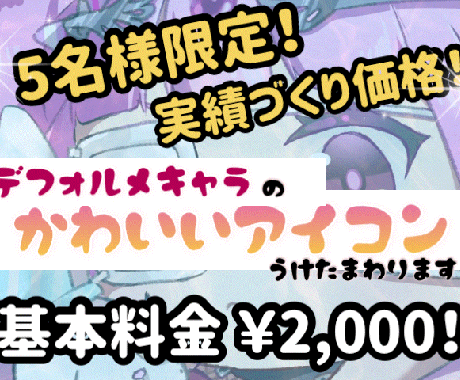 5名様限定価格！デフォルメのアイコン描きます イメージ1