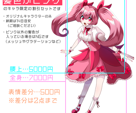 期間限定 満了 ピンク髪描きます 定期開催の期間限定 立ち絵制作の割引サービスです キャラクター作成 ココナラ