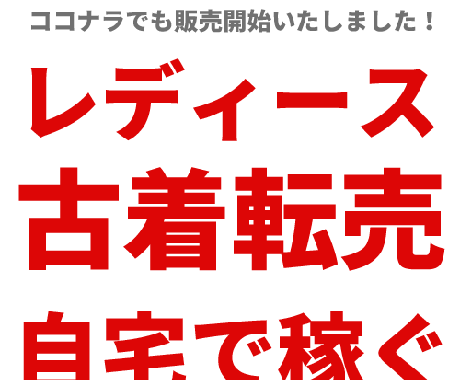 ヤフオク レディース古着転売で稼ぐ方法を教えます アルバイト パートはもうやめて自宅で稼ぐ その１ 副業 収入を得る方法 ココナラ