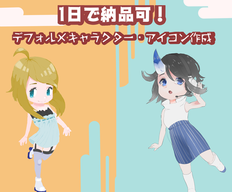 デフォルメキャラクターのアイコン制作をします 等身イラスト 簡単な小物3個まで無料で描きます アイコン作成 ココナラ