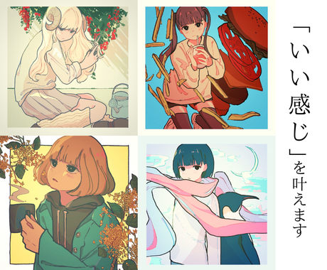 ご希望にぴったりのイラストを制作いたします いい感じに が叶う 具体的な案がなくても心配不要です イラスト作成 ココナラ