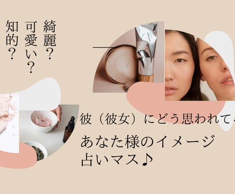 お相手様が抱いているあなた様のイメージを占います 彼からどう見られてる 綺麗 可愛い 知的 恋愛 ココナラ