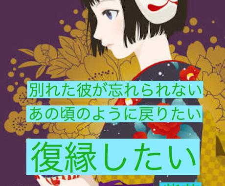 復縁専門占い 彼の心は取り戻せます 恋愛カウンセラー兼鑑定師が願望成就の道を切り開きます 恋愛 ココナラ