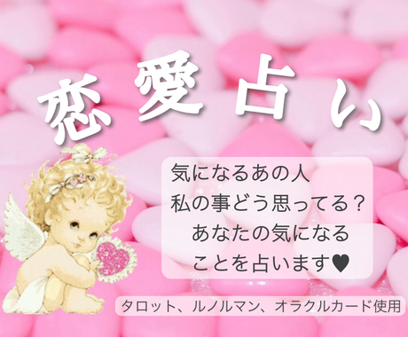 大好きな人のお気持ち タロット占いでみちゃいます 顕在 潜在意識 片思い 復縁 お相手さまの気持ち 恋愛 ココナラ