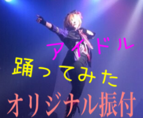 プロがアイドル 踊ってみた等のダンスの振付作ります オリジナルの曲にダンスを入れたい方 ダンスが初めての方もok スポーツレッスン アドバイス ココナラ