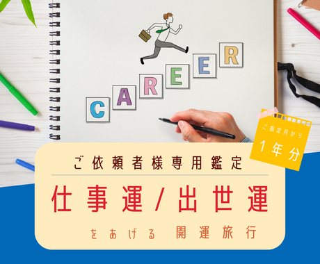仕事運出世運をあげたい方に1年分の開運鑑定します 出張や旅行で知らないうちに運気を下げていないですか 仕事運 ココナラ 仕事運出世運をあげたい方に1年分の開運鑑定します 出張や旅行で知らないうちに運気を下げていないですか 仕事運 ココナラ
