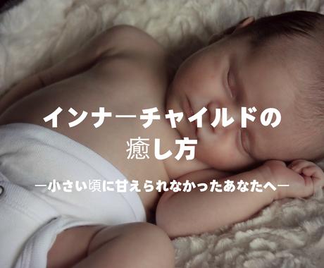 インナーチャイルドの癒し方を教えます 幼少期に甘えられなかったあなたへ コンテンツ販売 完成品 ココナラ