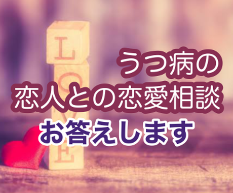 お電話版 うつ病彼氏彼女との悩み相談聞きます 微妙な距離感の恋人のこと うつ病彼氏彼女と付き合うヒント 悩み相談 アドバイス ココナラ