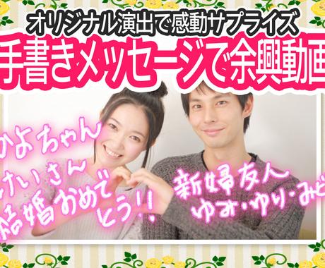 結婚式余興に 手書きメッセージ動画を作ります 書いて撮って送るだけ 思いが伝わるオリジナル演出付き 結婚式 イベント動画制作 ココナラ